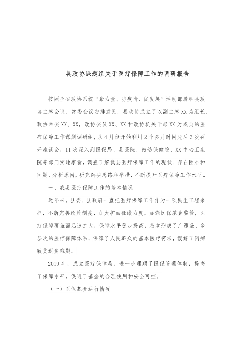 县政协课题组关于医疗保障工作的调研报告.docx_第1页