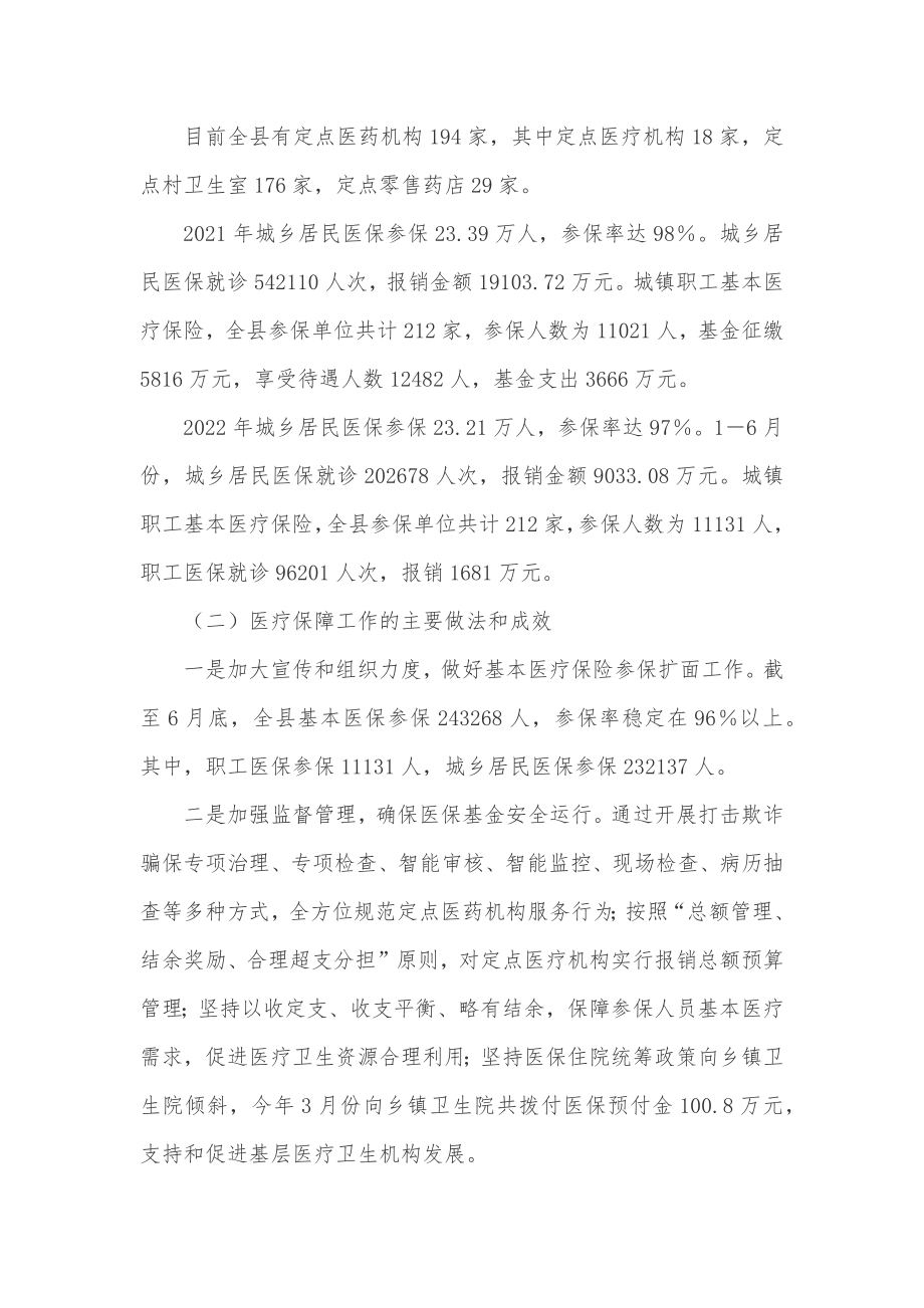 县政协课题组关于医疗保障工作的调研报告.docx_第2页