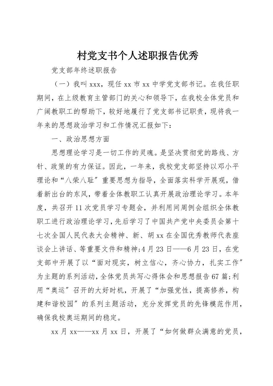 2023年村党支书个人述职报告优秀新编.docx_第1页