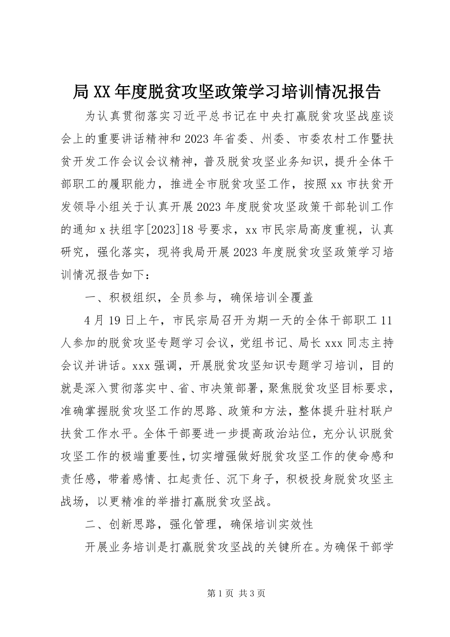 2023年局度脱贫攻坚政策学习培训情况报告.docx_第1页