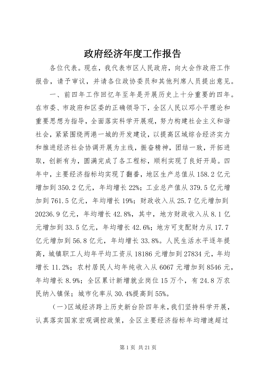 2023年政府经济年度工作报告.docx_第1页