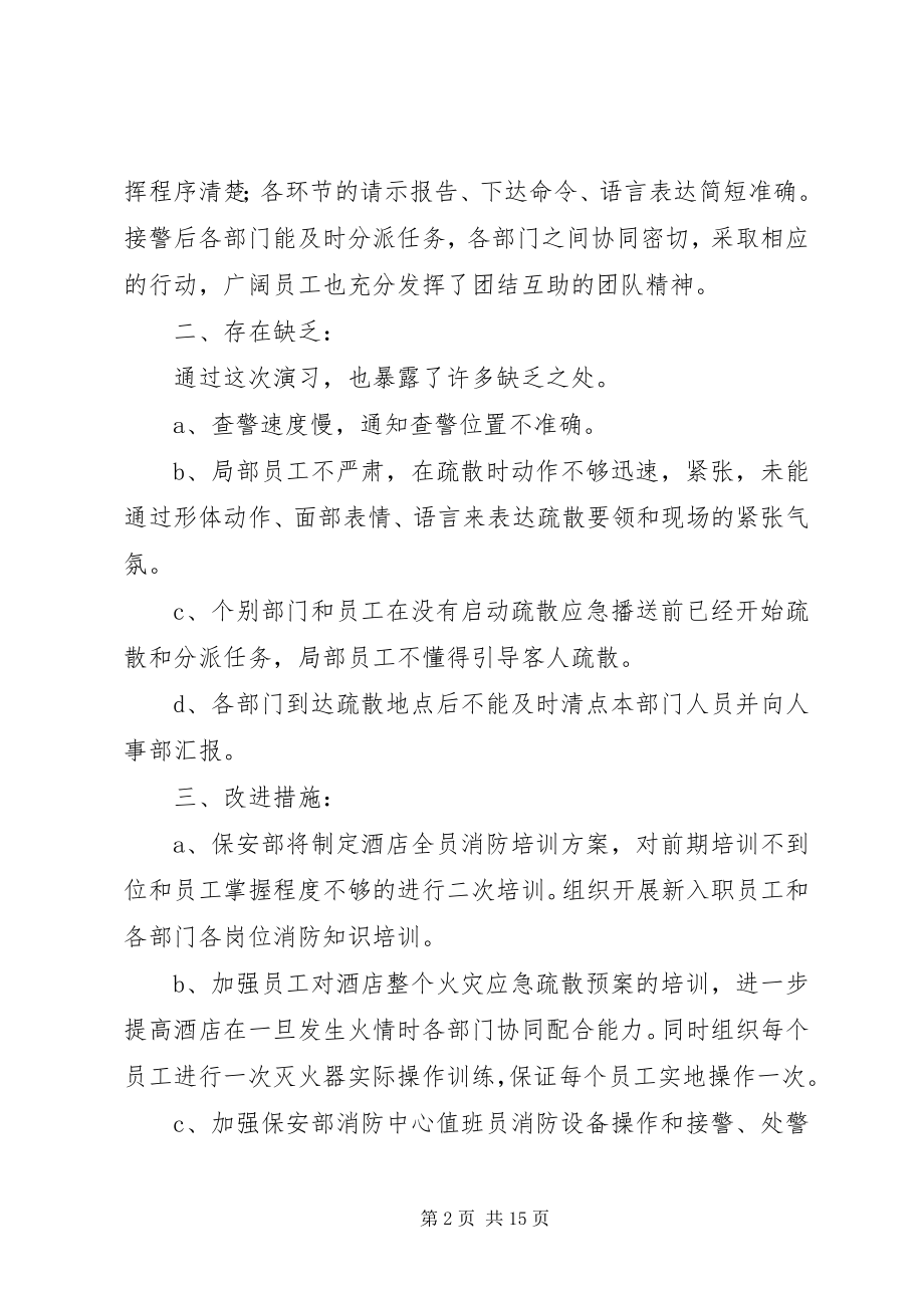 2023年篇一消防演习总结报告新编.docx_第2页