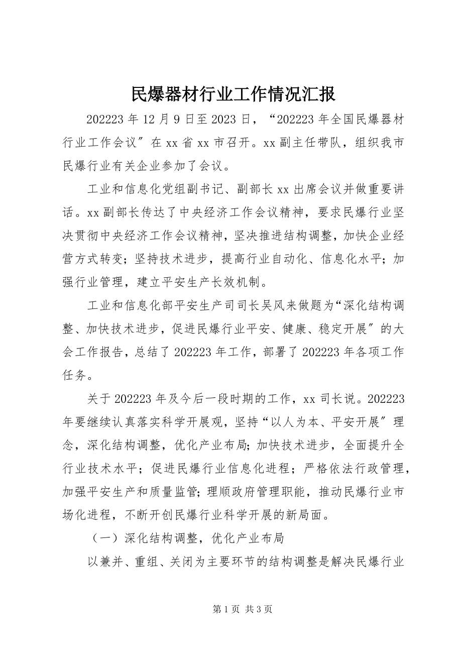 2023年民爆器材行业工作情况汇报.docx_第1页