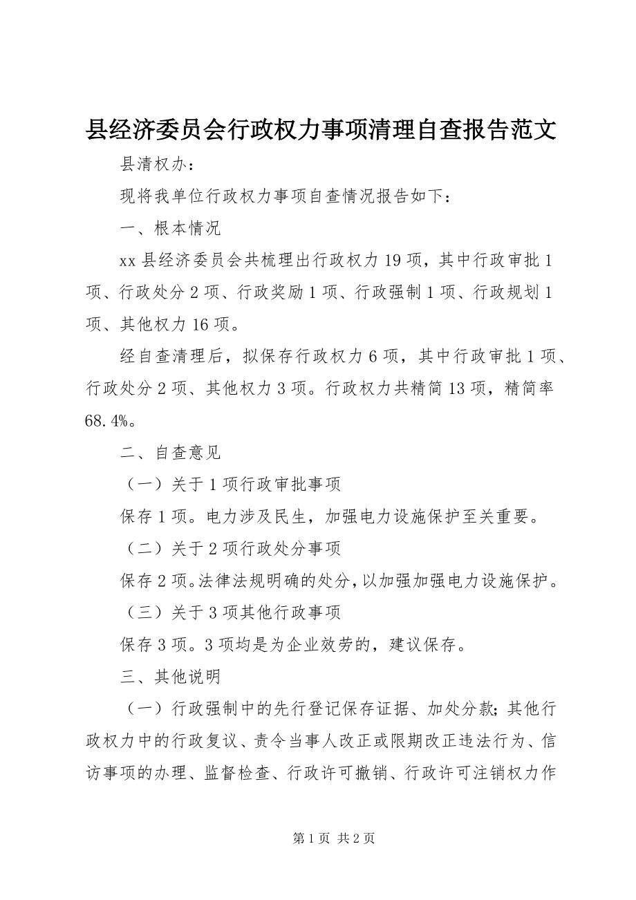 2023年县经济委员会行政权力事项清理自查报告.docx_第1页