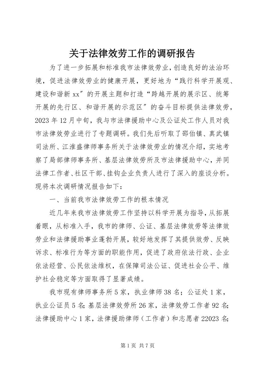 2023年法律服务工作的调研报告.docx_第1页