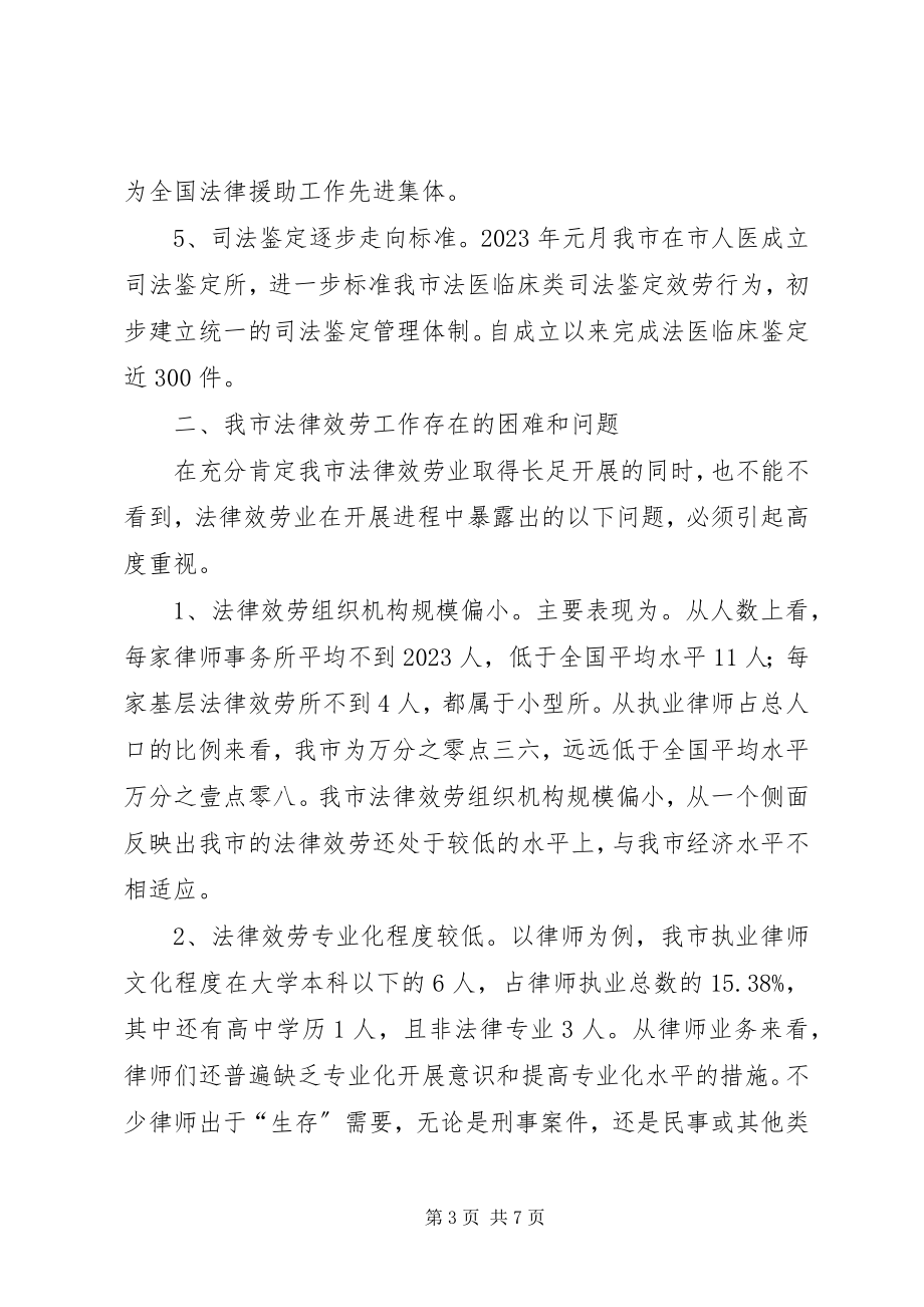 2023年法律服务工作的调研报告.docx_第3页