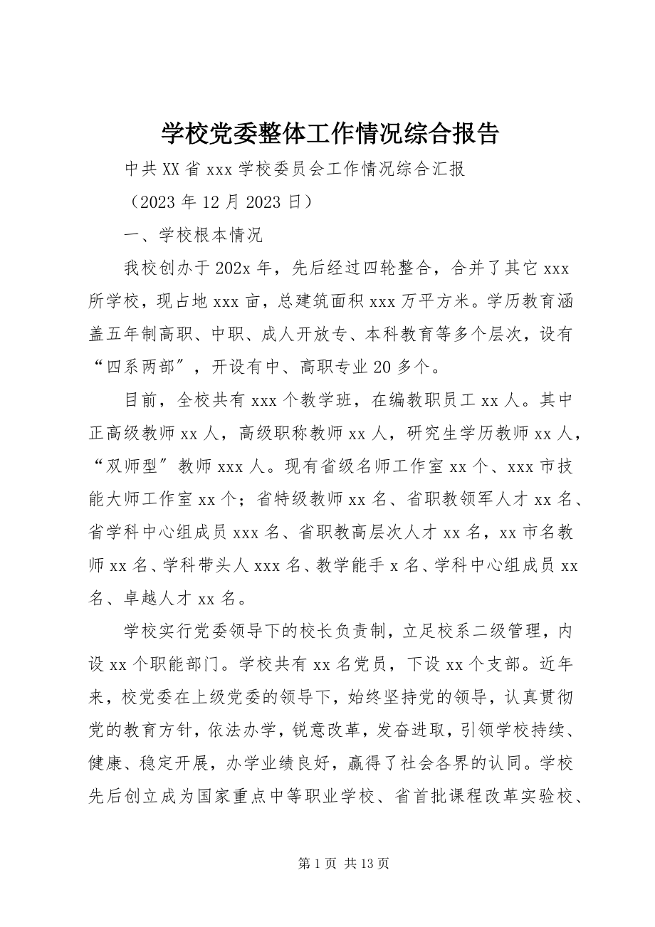 2023年学校党委整体工作情况综合报告.docx_第1页