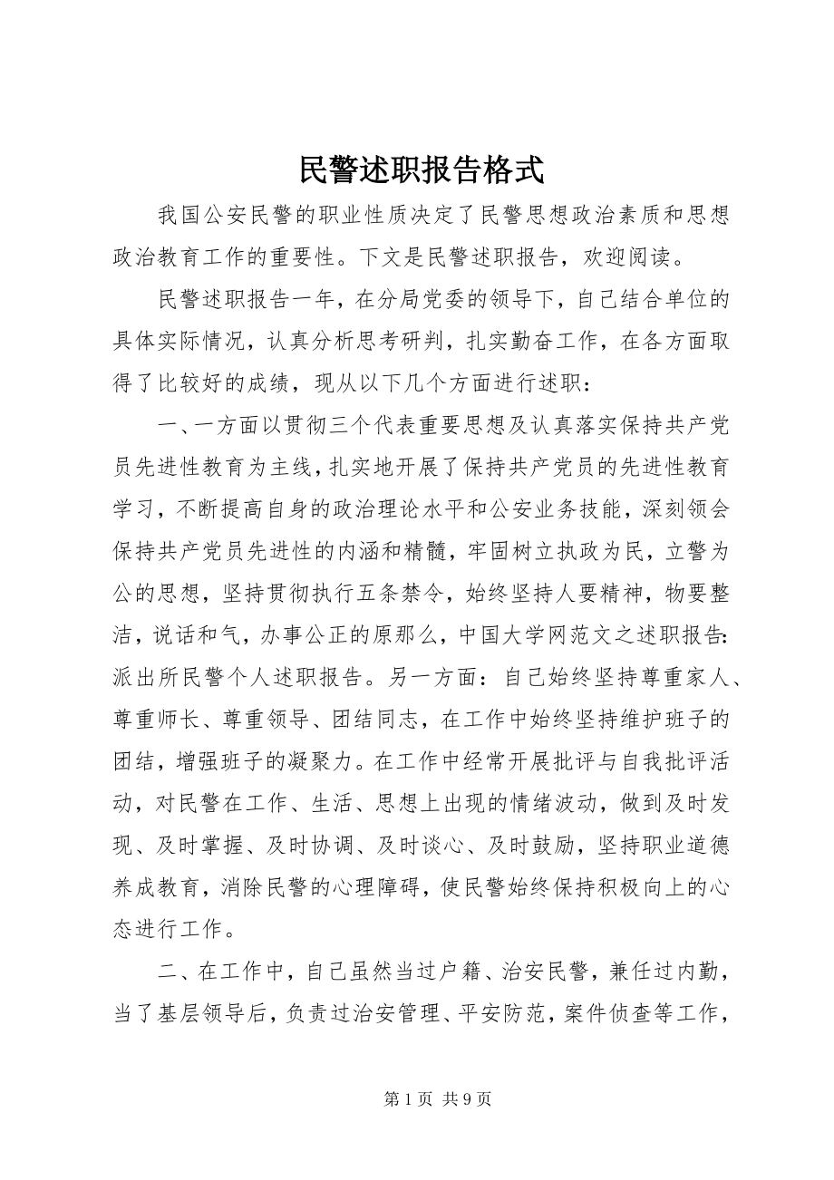 2023年民警述职报告格式.docx_第1页