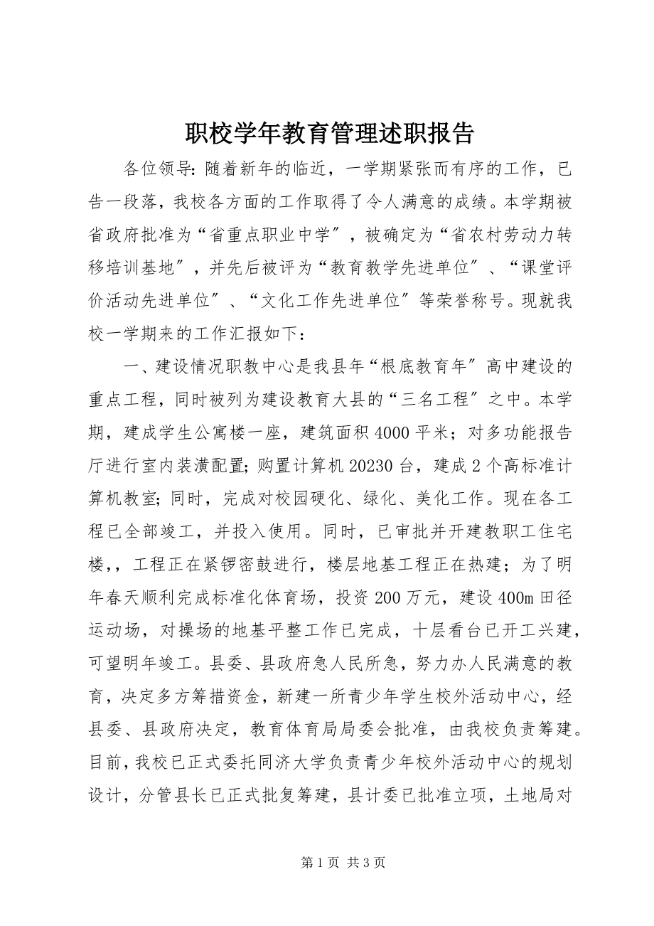 2023年职校教育管理述职报告.docx_第1页