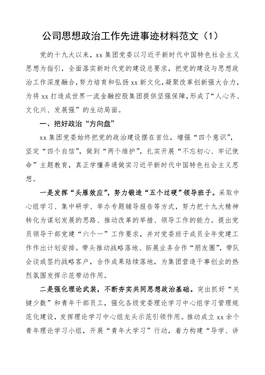 3篇公司思想政治工作先进事迹材料范文3篇集团公司企业单位事迹职工员工思想政治工作经验材料工作总结汇报报告参考.doc_第1页