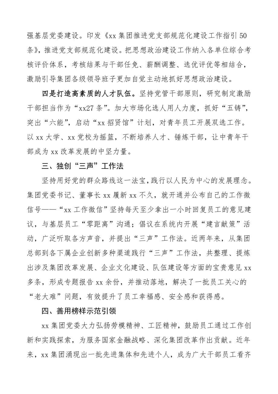 3篇公司思想政治工作先进事迹材料范文3篇集团公司企业单位事迹职工员工思想政治工作经验材料工作总结汇报报告参考.doc_第3页