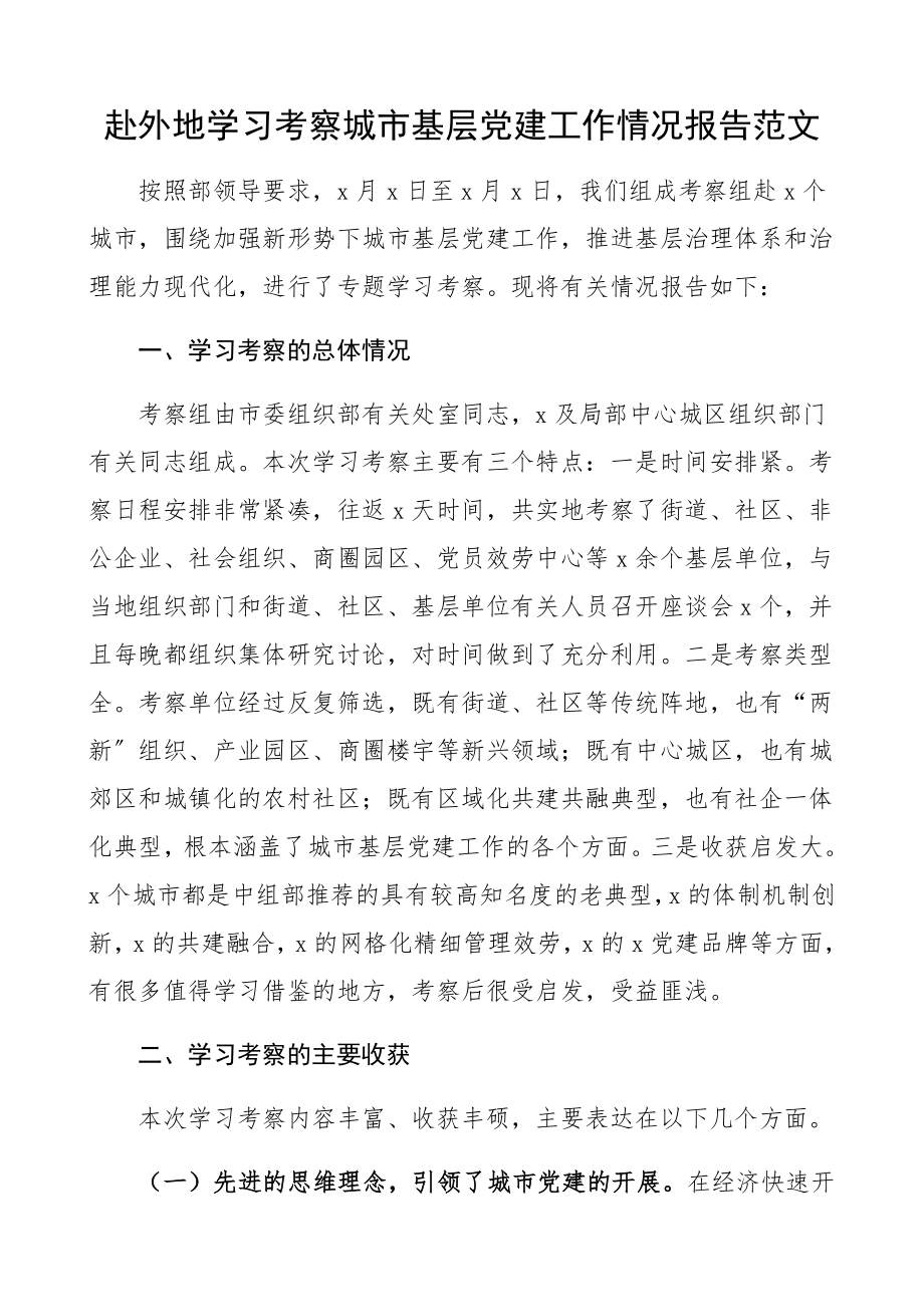 2023年赴外地学习考察城市基层党建工作情况报告工作总结汇报报告.docx_第1页