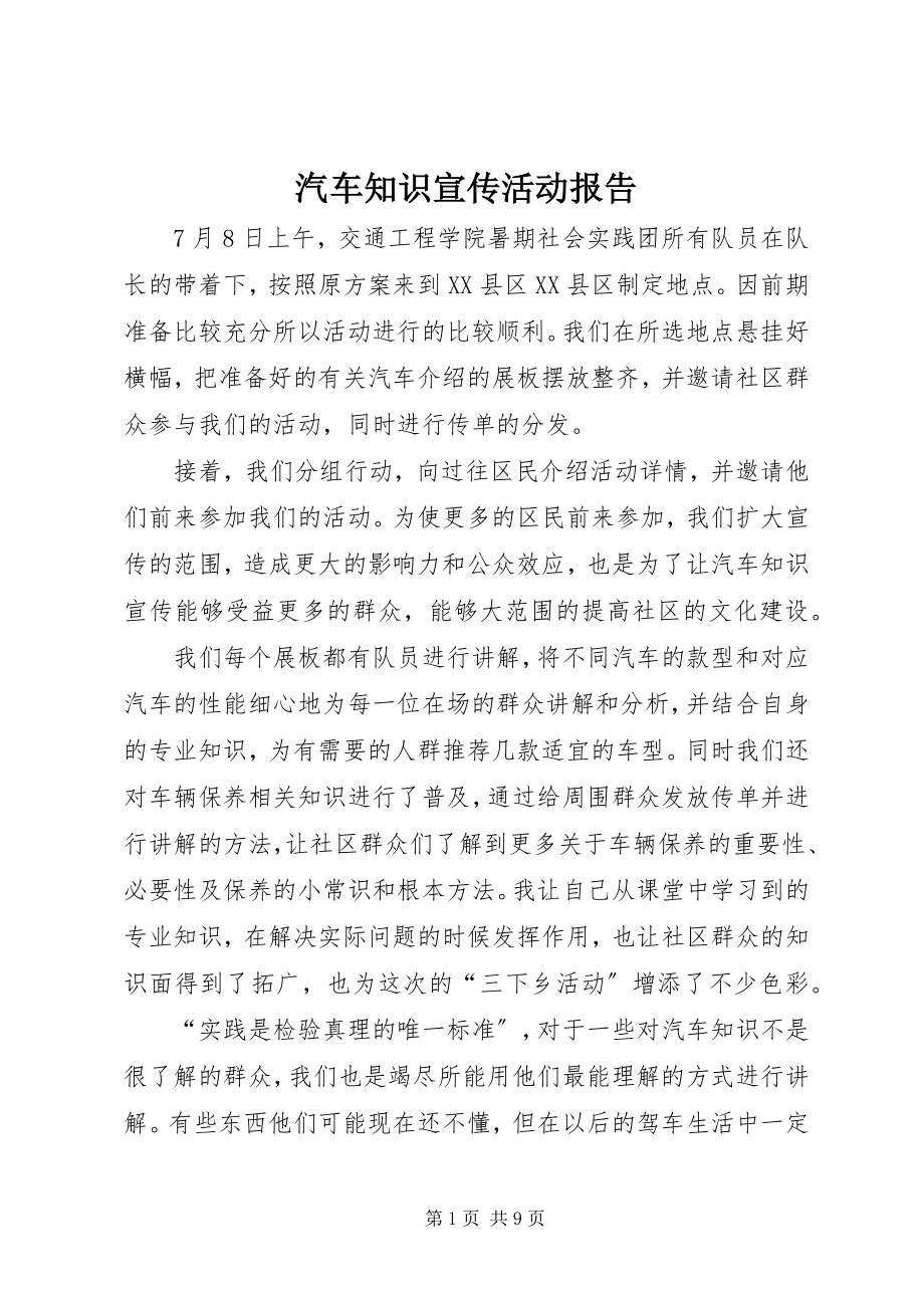 2023年汽车知识宣传活动报告.docx_第1页