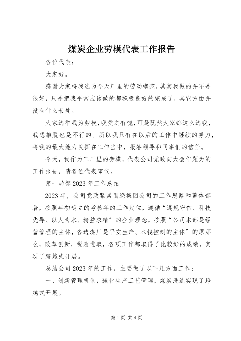 2023年煤炭企业劳模代表工作报告.docx_第1页