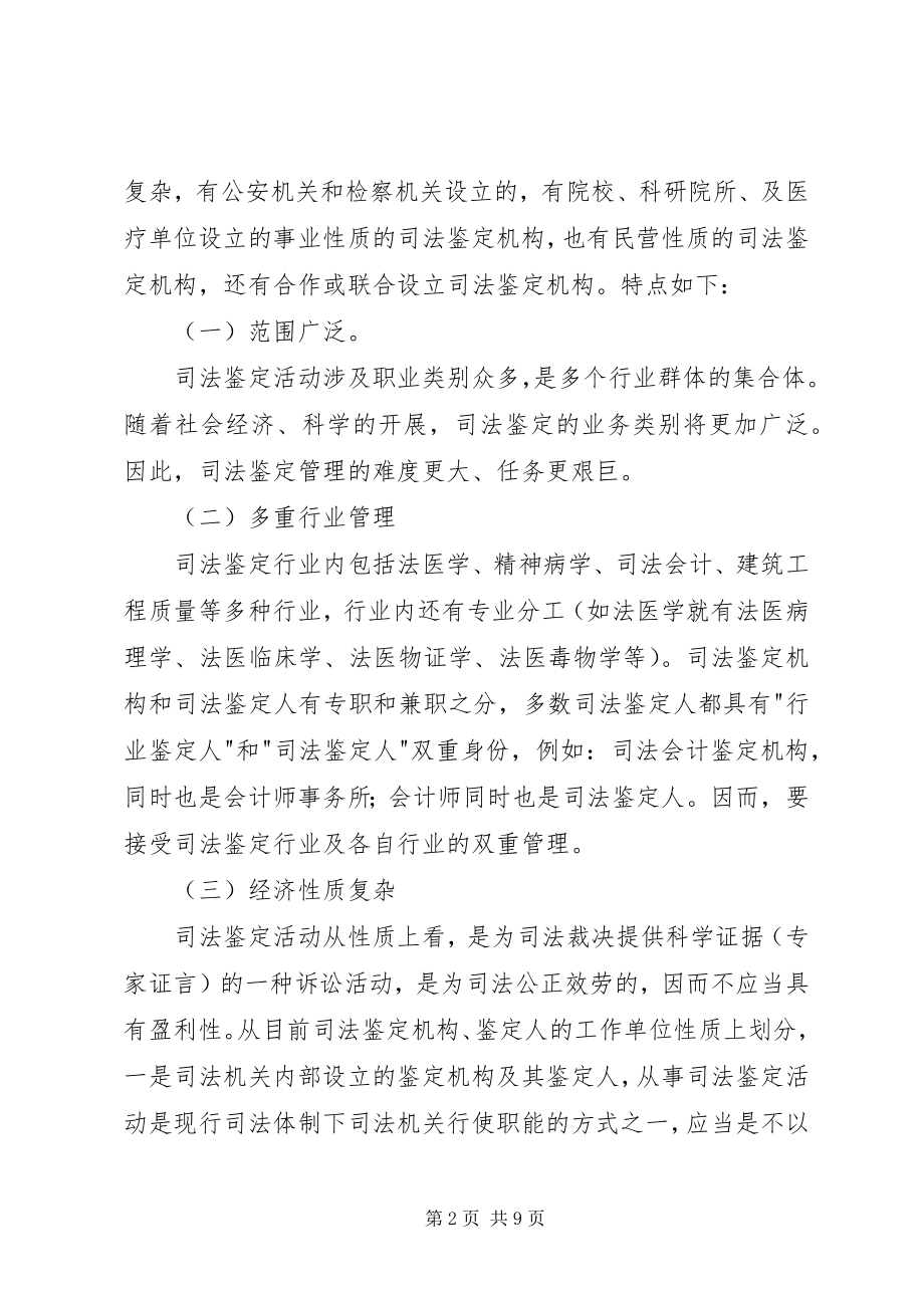 2023年司法鉴定管理与行业相关问题探讨.docx_第2页