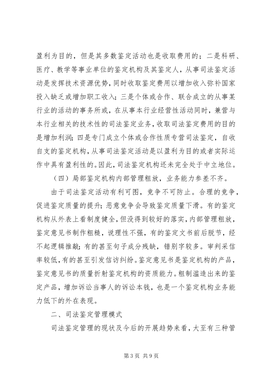 2023年司法鉴定管理与行业相关问题探讨.docx_第3页