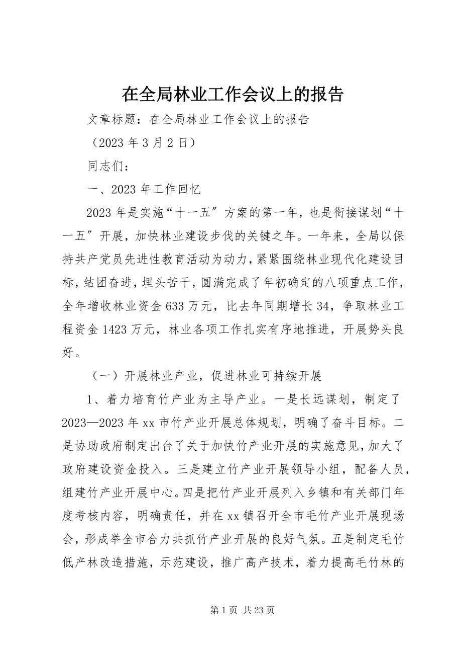 2023年在全局林业工作会议上的报告.docx_第1页