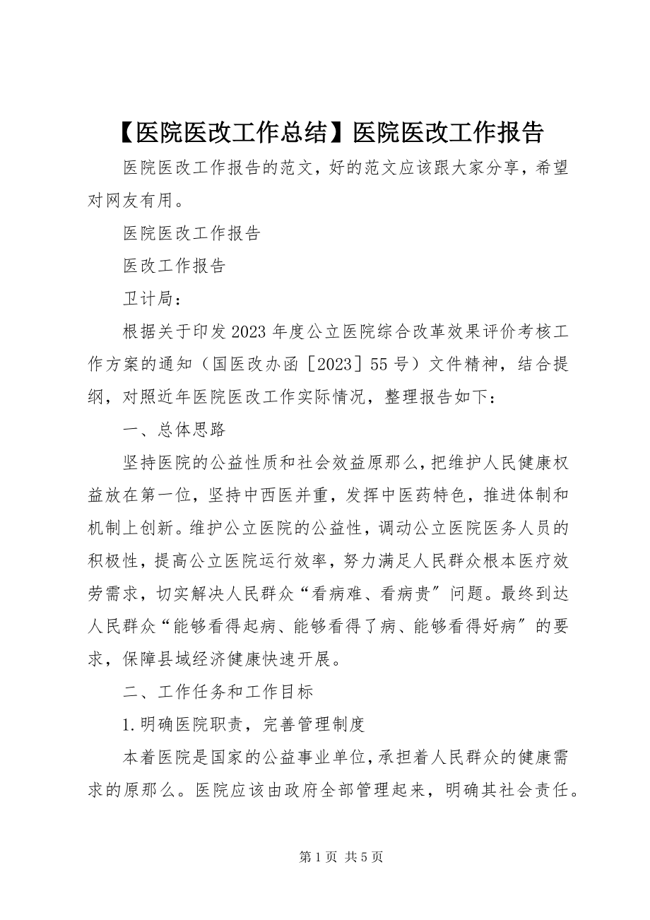 2023年医院医改工作总结医院医改工作报告新编.docx_第1页