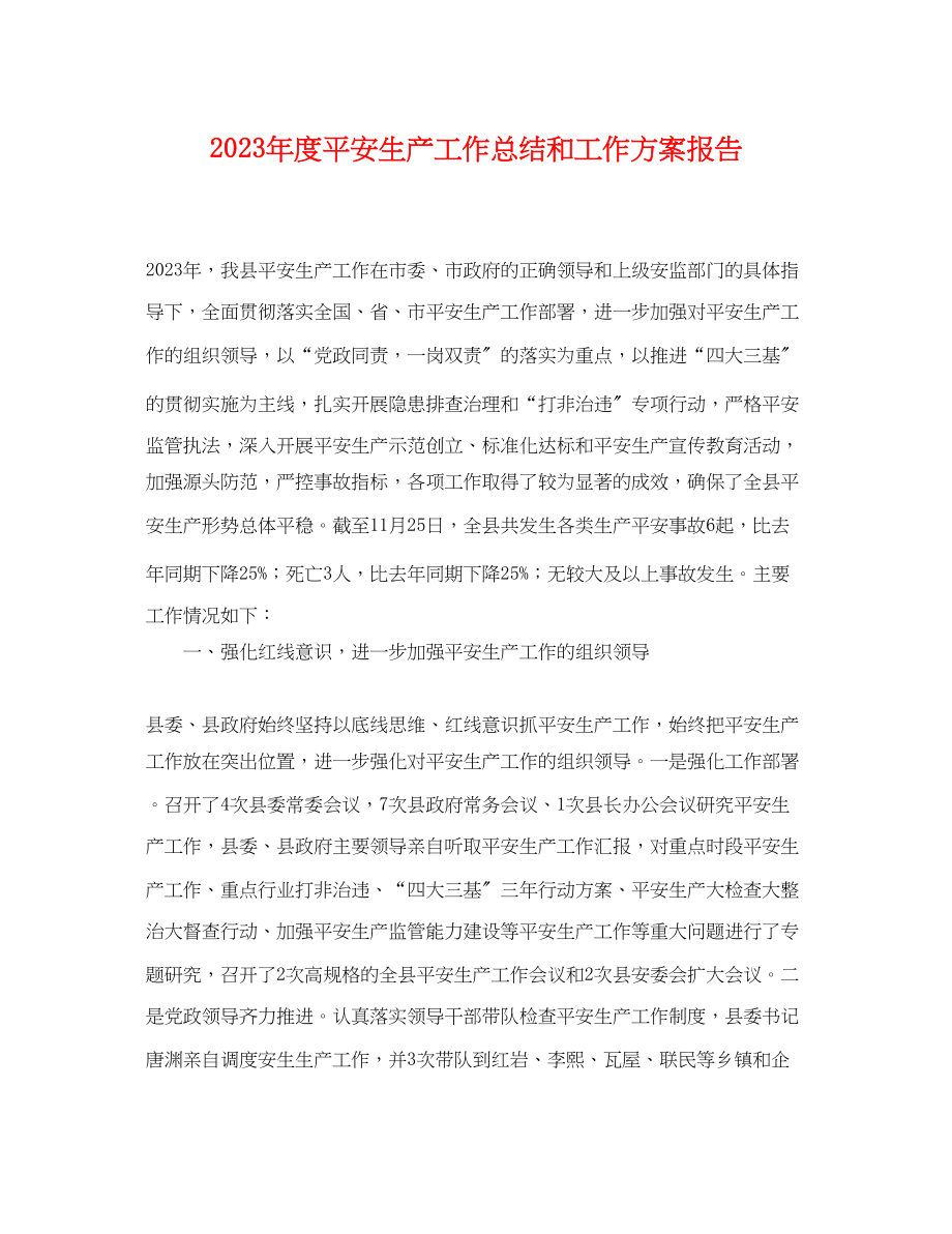 2023年度安全生产工作总结和工作计划报告.docx_第1页