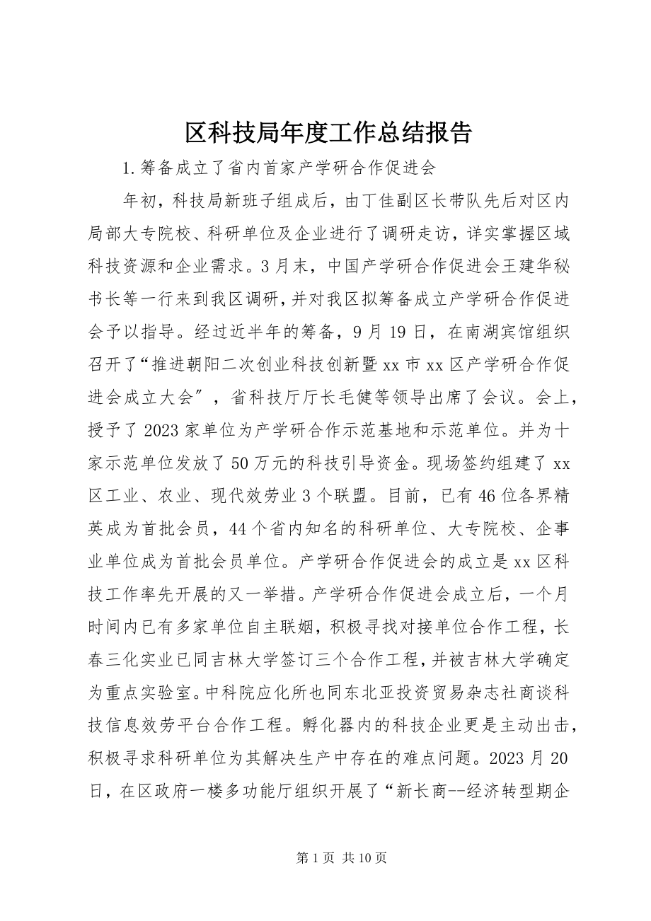 2023年区科技局年度工作总结报告.docx_第1页