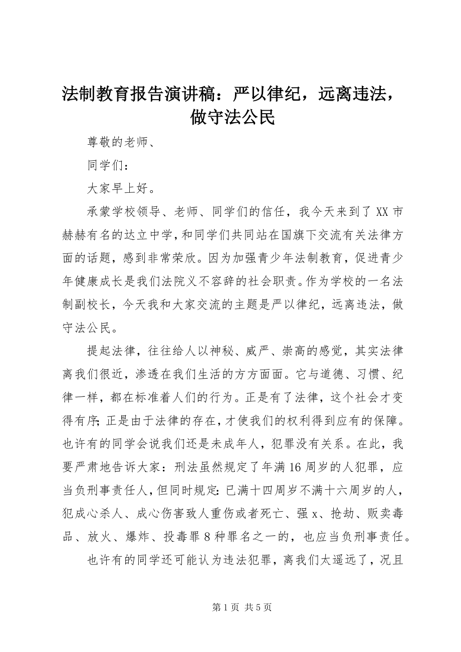 2023年法制教育报告演讲稿：严以律纪远离违法做守法公民.docx_第1页