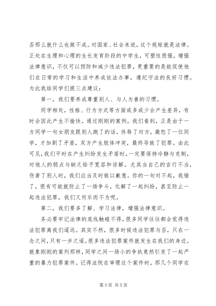 2023年法制教育报告演讲稿：严以律纪远离违法做守法公民.docx_第3页