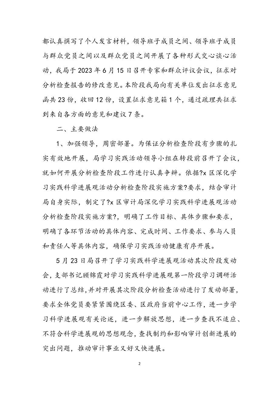 2023年审计局学习实践科学发展观分析检查阶段总结.docx_第2页