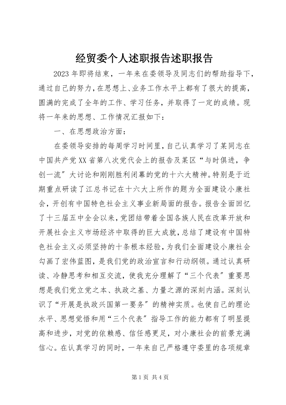 2023年经贸委个人述职报告述职报告.docx_第1页