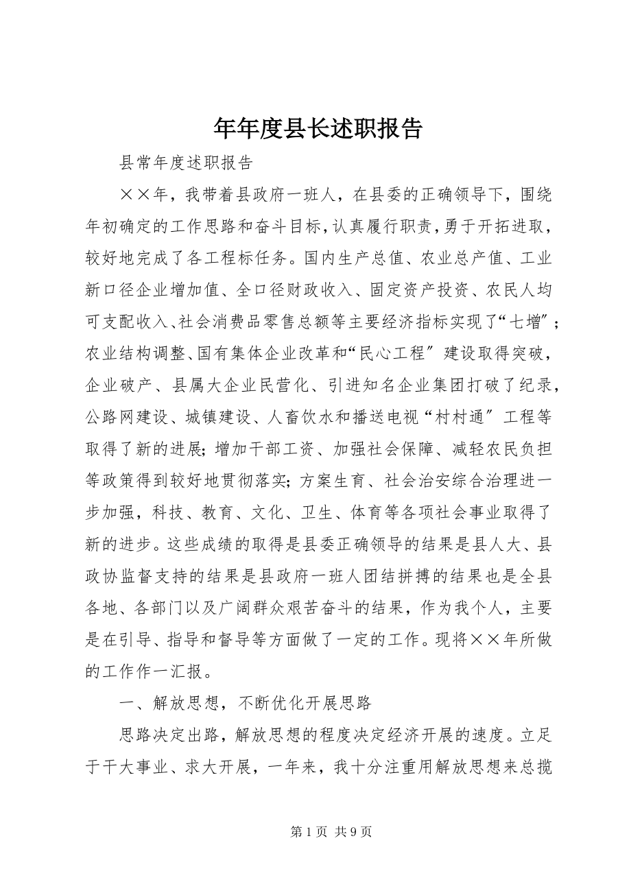 2023年县长述职报告3.docx_第1页