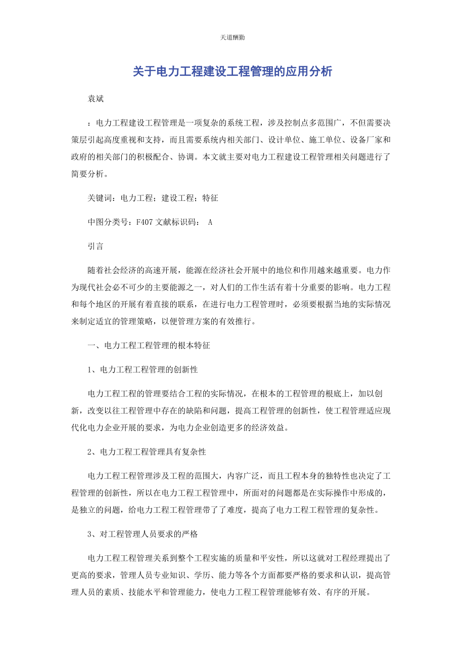 2023年电力工程建设项目管理的应用分析范文.docx_第1页