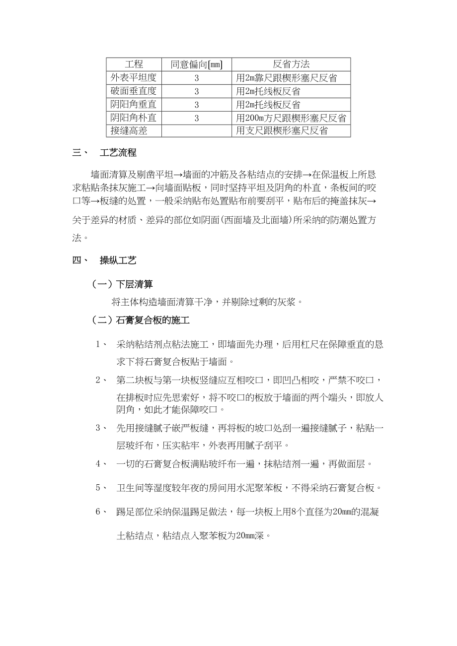 2023年建筑行业0外墙内保温工程石膏聚苯复合板外墙内保温.docx_第2页