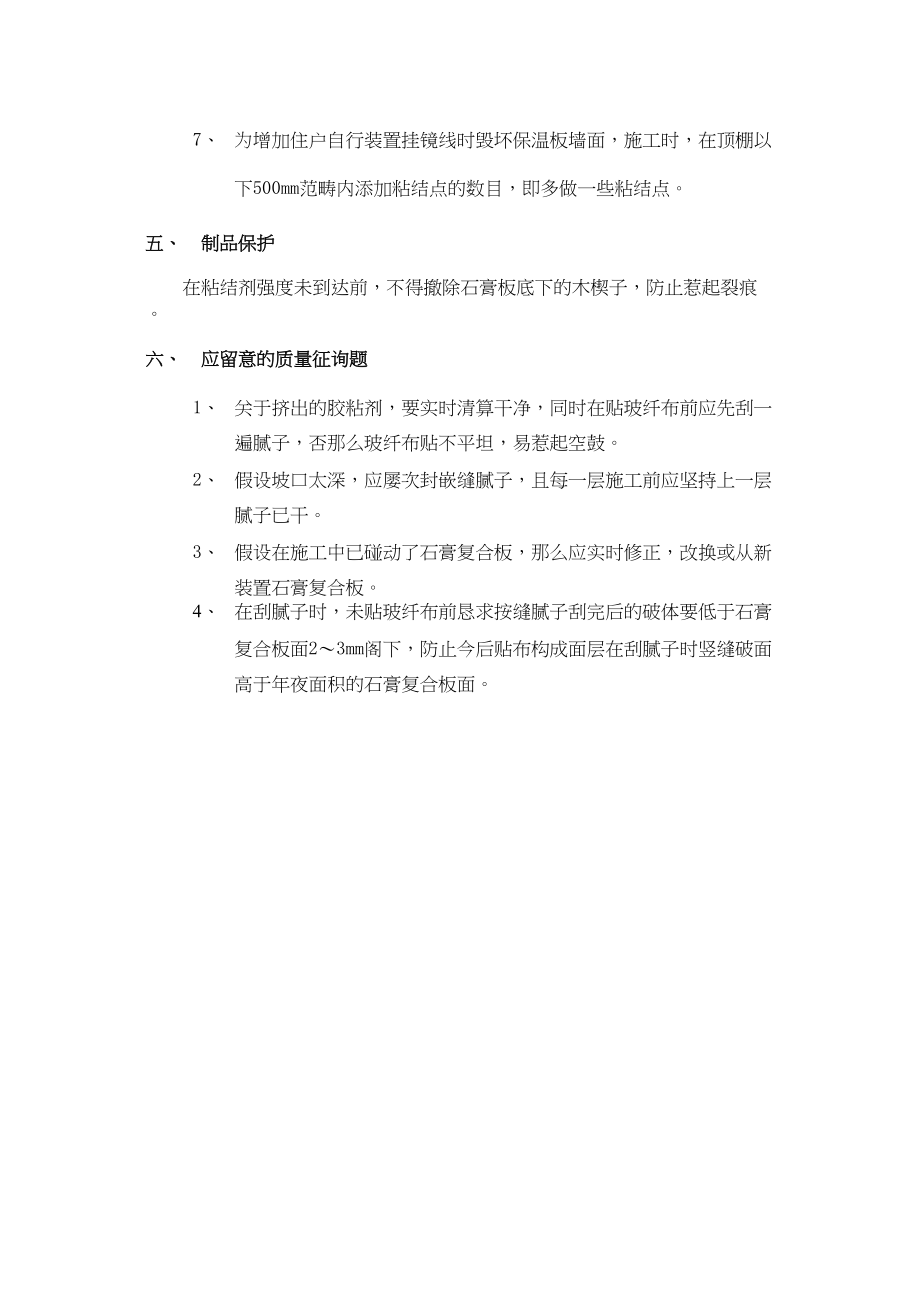 2023年建筑行业0外墙内保温工程石膏聚苯复合板外墙内保温.docx_第3页