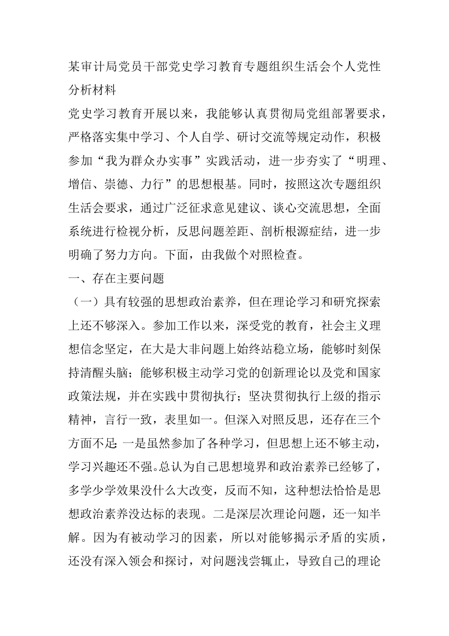 某审计局党员干部党史学习教育专题组织生活会个人党性分析材料.docx_第1页