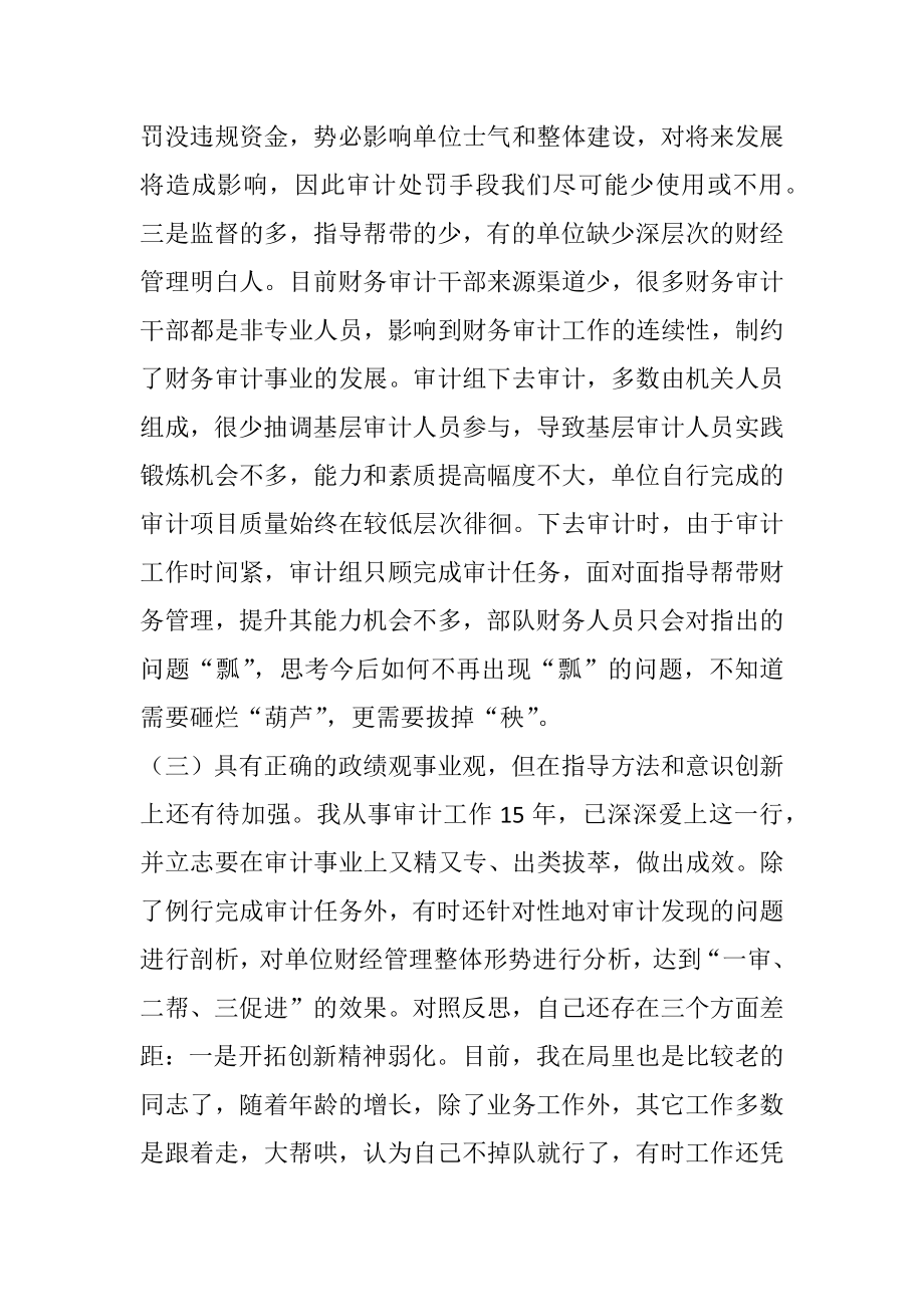 某审计局党员干部党史学习教育专题组织生活会个人党性分析材料.docx_第3页