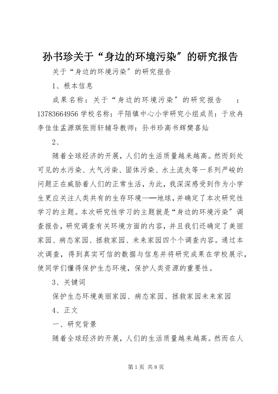 2023年孙书珍“身边的环境污染”的研究报告.docx_第1页