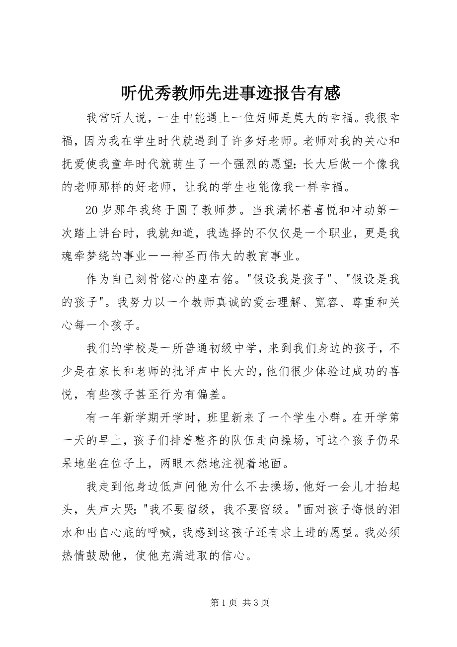 2023年听优秀教师先进事迹报告有感.docx_第1页