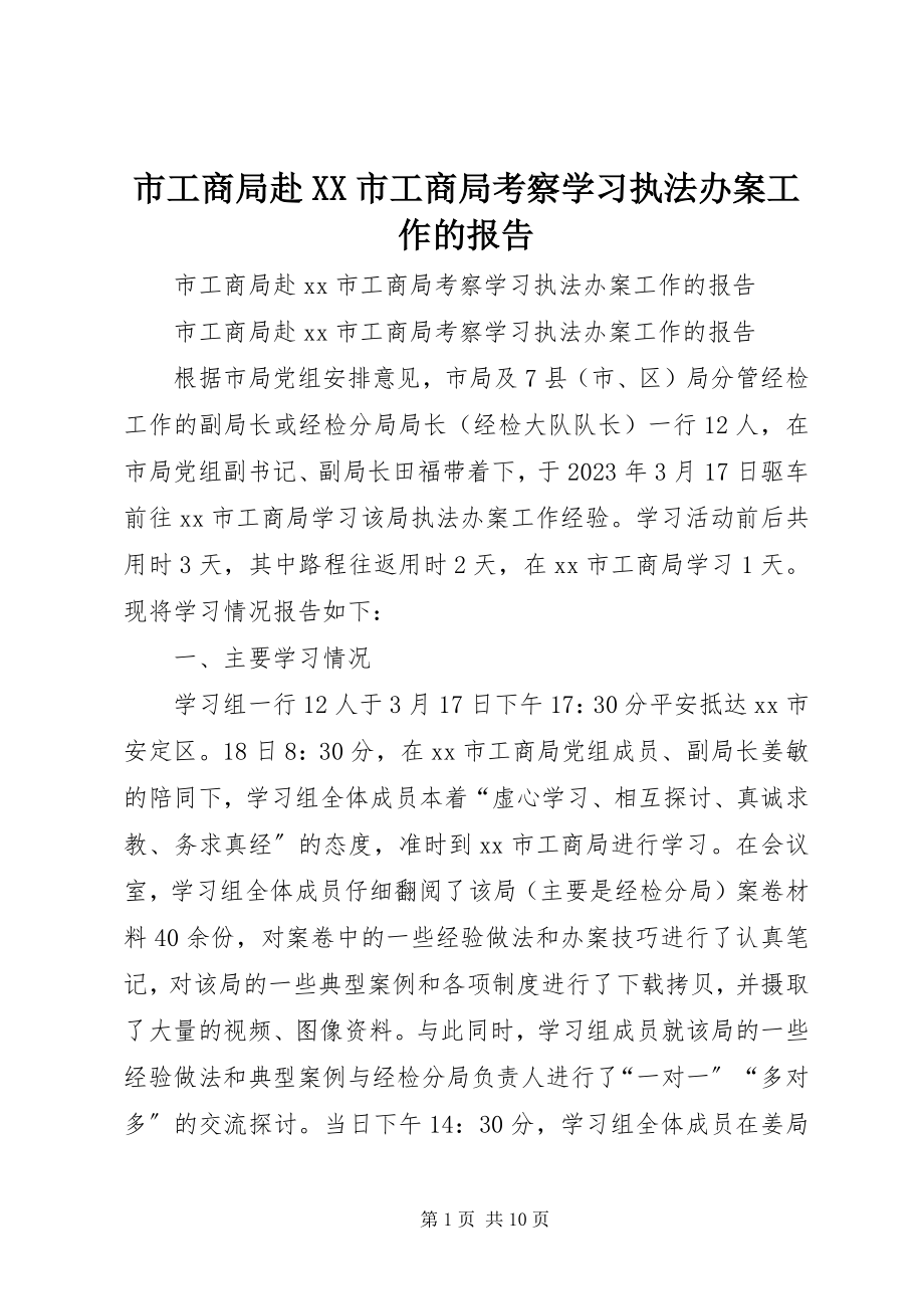 2023年市工商局赴XX市工商局考察学习执法办案工作的报告.docx_第1页