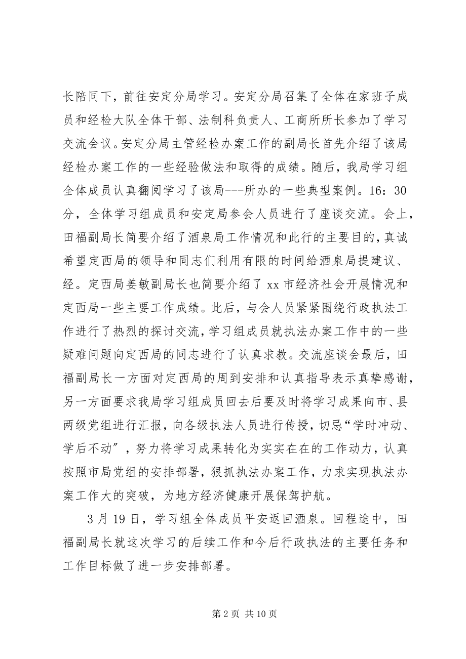 2023年市工商局赴XX市工商局考察学习执法办案工作的报告.docx_第2页