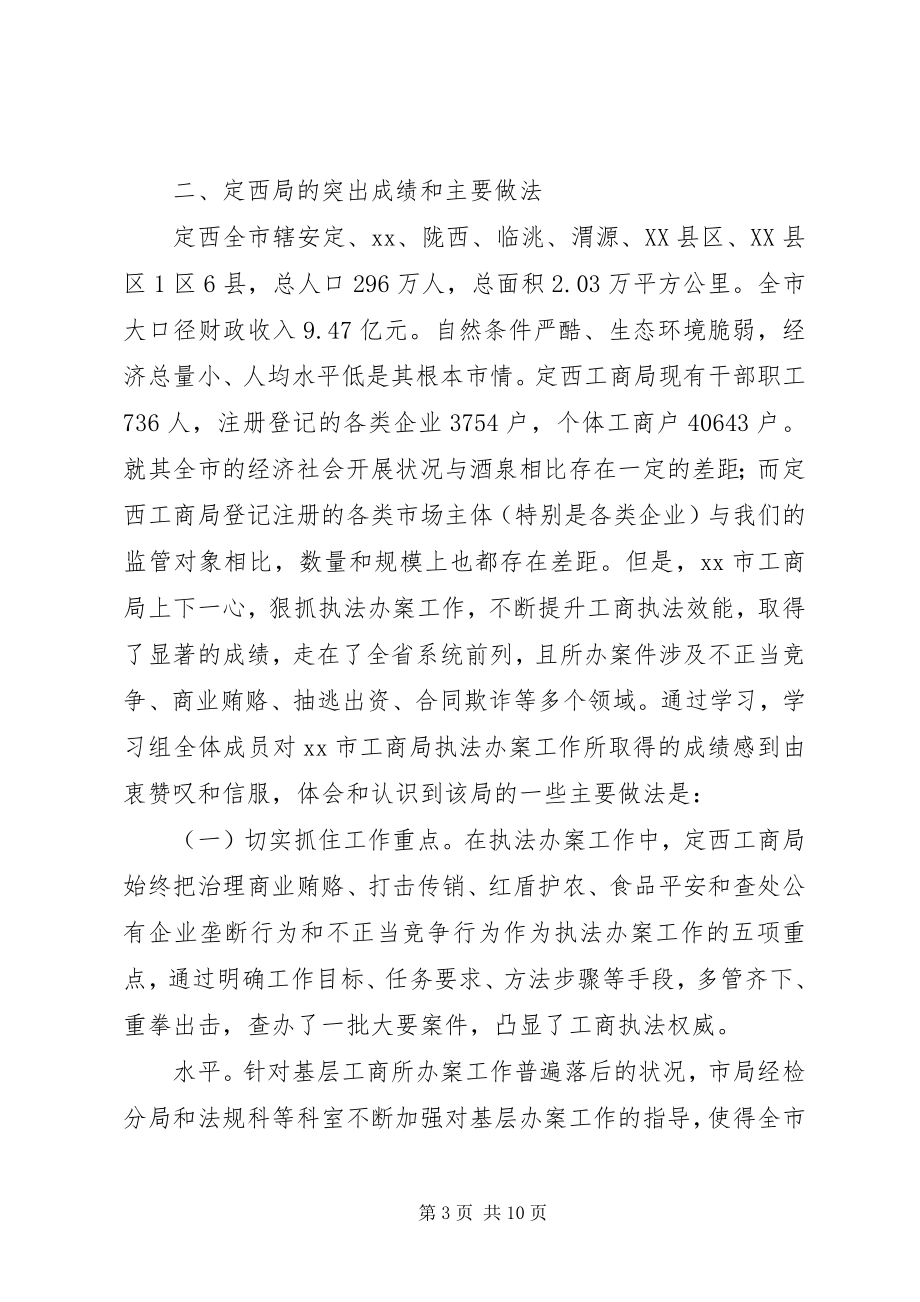 2023年市工商局赴XX市工商局考察学习执法办案工作的报告.docx_第3页