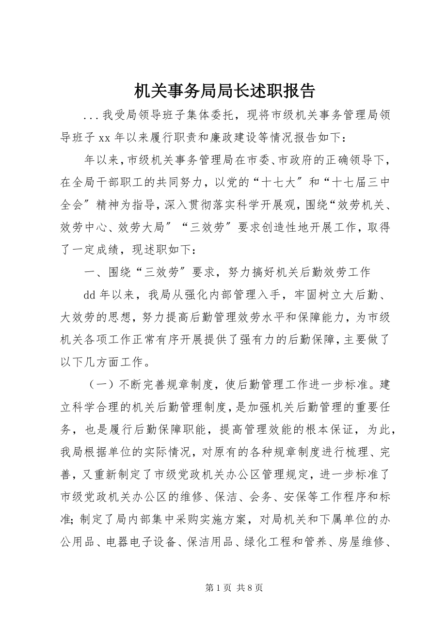 2023年机关事务局局长述职报告.docx_第1页