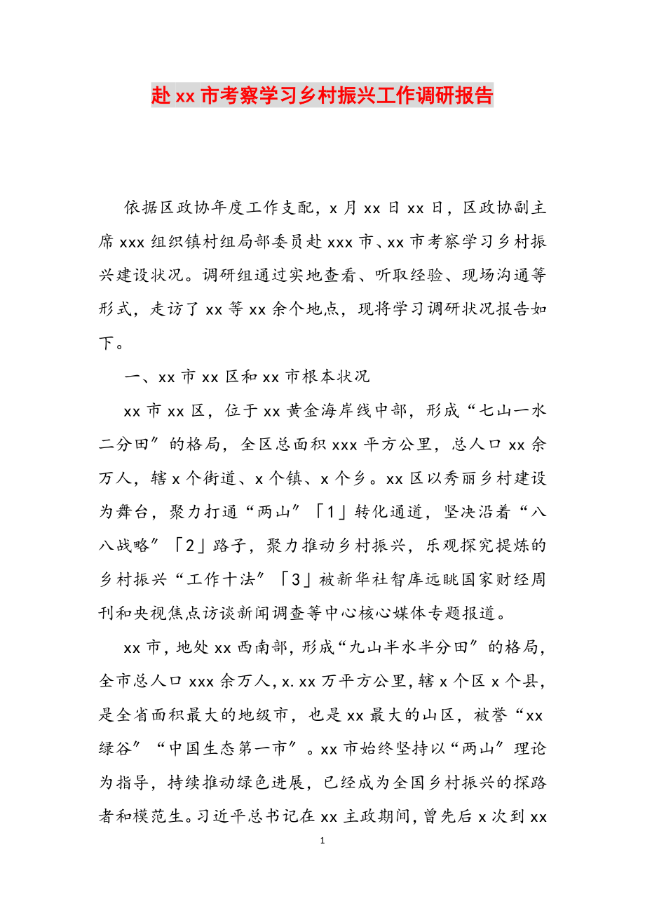 2023年赴xx市考察学习乡村振兴工作调研报告2.doc_第1页