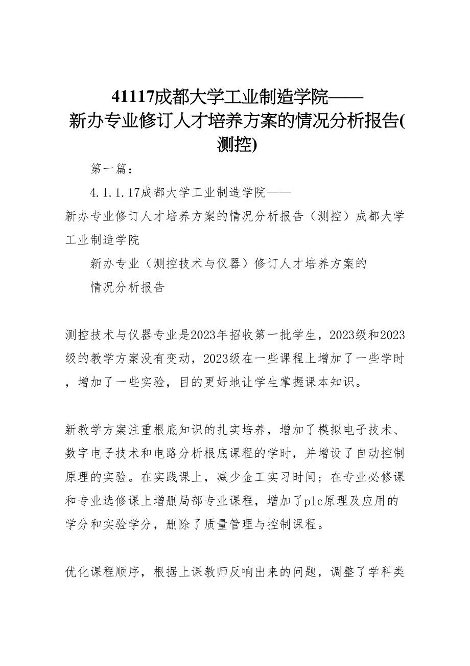 2023年成都大学工业制造学院新办专业修订人才培养方案的情况分析报告.doc_第1页