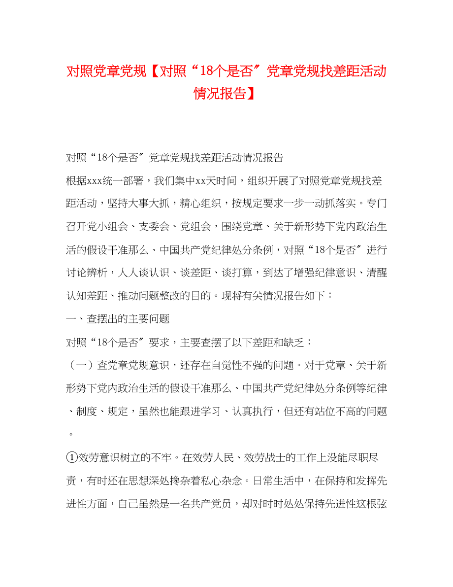 2023年对照党章党规对照“18个是否”党章党规找差距活动情况报告.docx_第1页