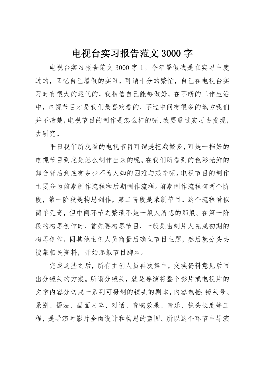 2023年电视台实习报告3000字新编.docx_第1页