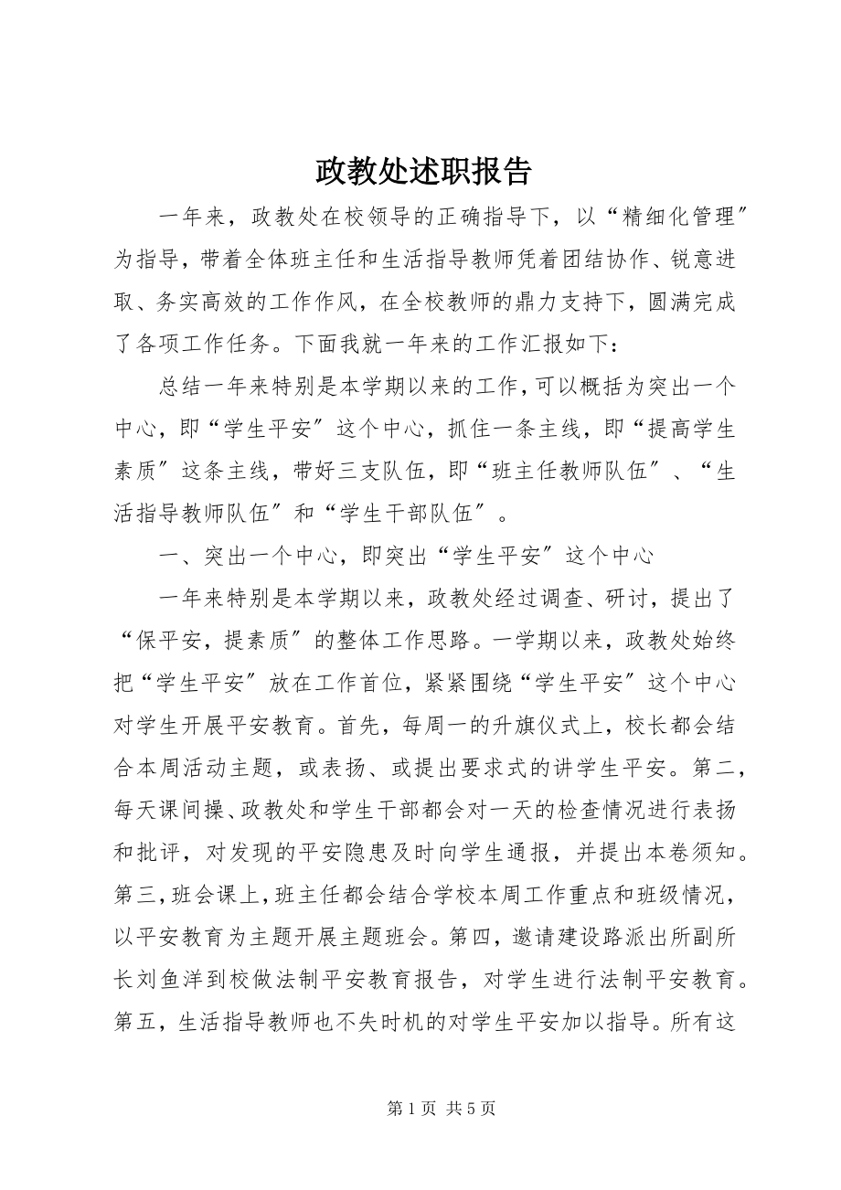 2023年政教处述职报告.docx_第1页