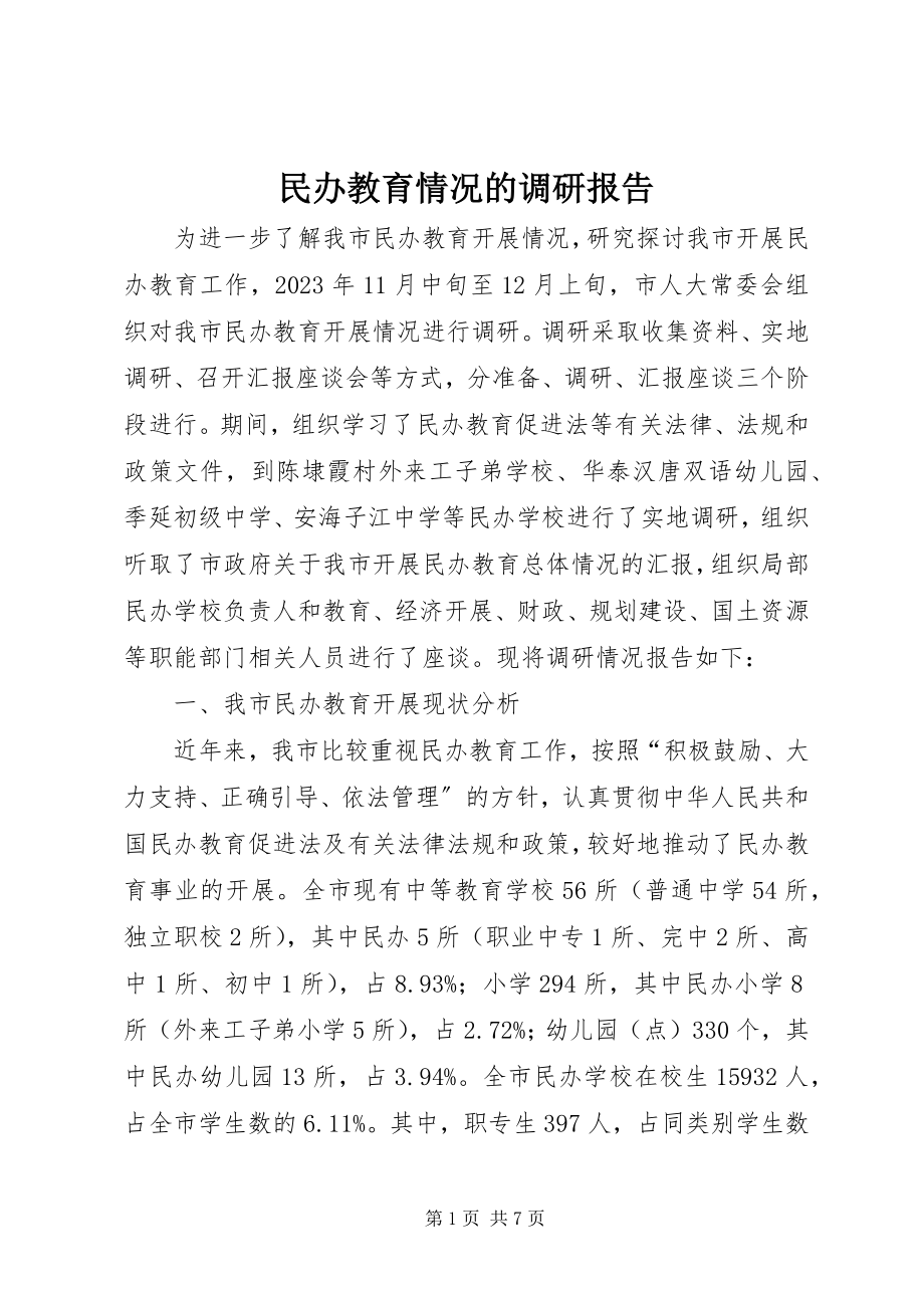 2023年民办教育情况的调研报告.docx_第1页