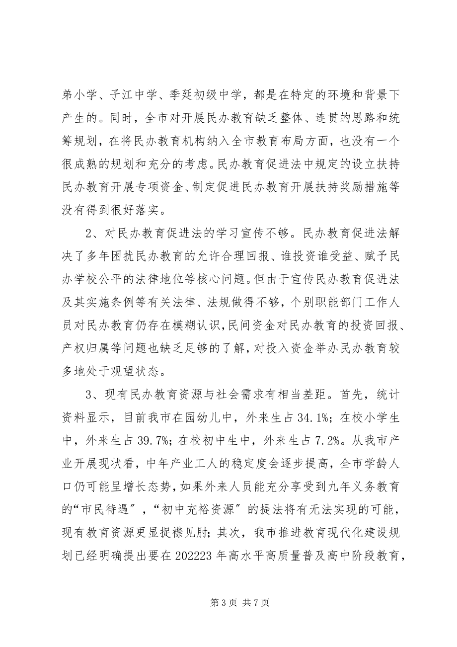 2023年民办教育情况的调研报告.docx_第3页