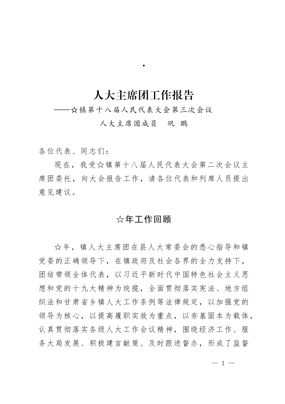 乡镇人大主席团工作报告.docx_第1页