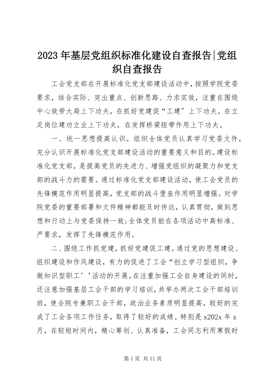 2023年基层党组织标准化建设自查报告党组织自查报告.docx_第1页