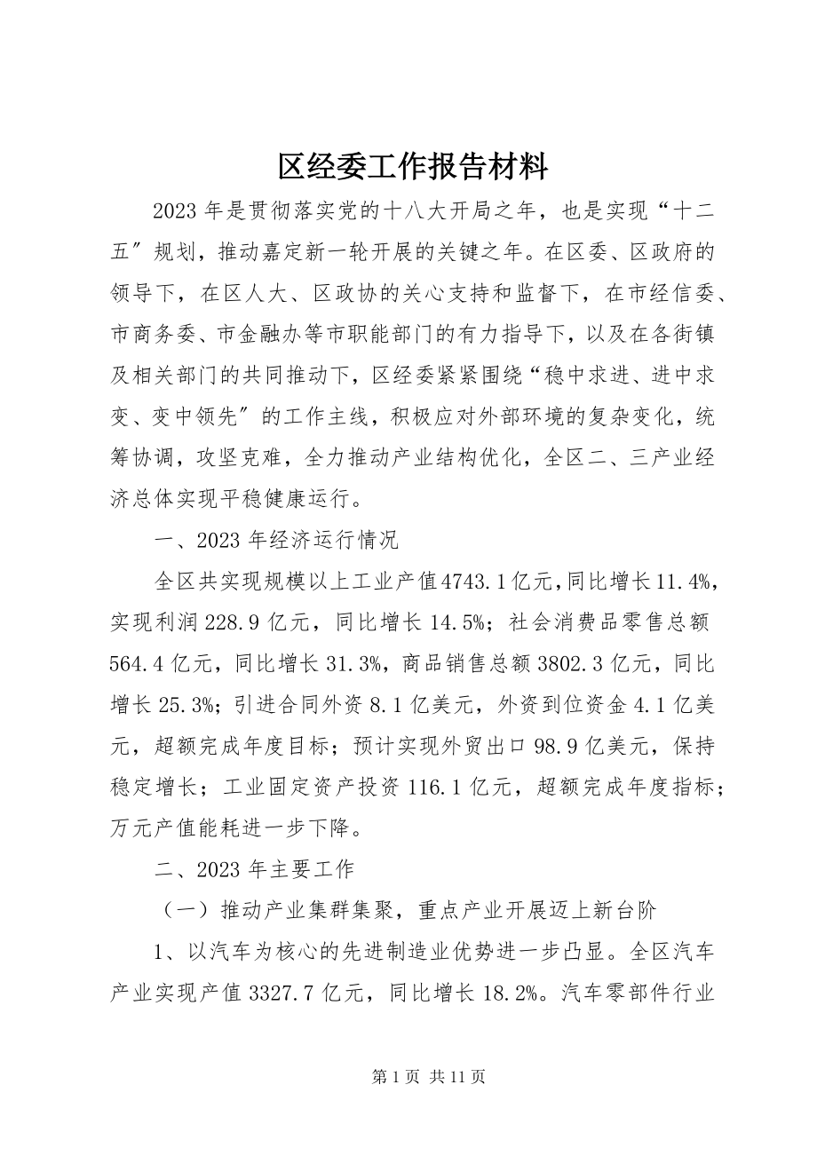 2023年区经委工作报告材料.docx_第1页